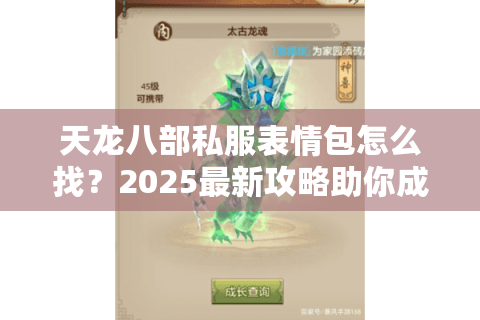 天龙八部私服表情包怎么找？2025最新攻略助你成为聊天区王者