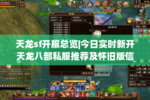 天龙sf开服总览|今日实时新开天龙八部私服推荐及怀旧版信息 天龙sf开服总览|今日实时新开天龙八部私服推荐及怀旧版信息