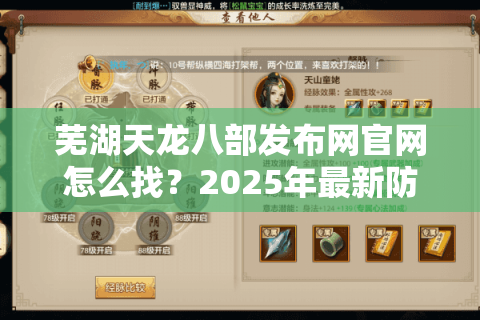 芜湖天龙八部发布网官网怎么找？2025年最新防骗攻略与资源下载指南