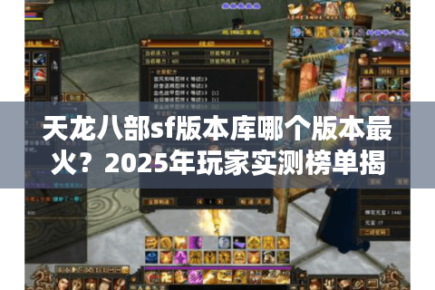 天龙八部sf版本库哪个版本最火？2025年玩家实测榜单揭秘