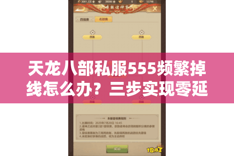 天龙八部私服555频繁掉线怎么办？三步实现零延迟战斗