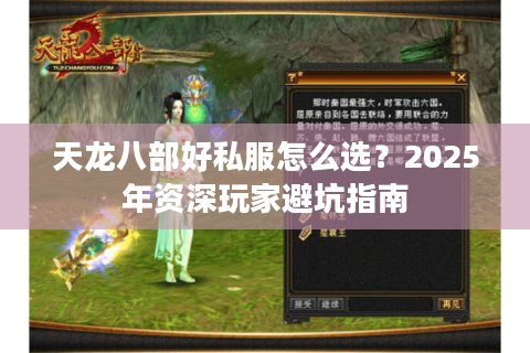 天龙八部好私服怎么选？2025年资深玩家避坑指南