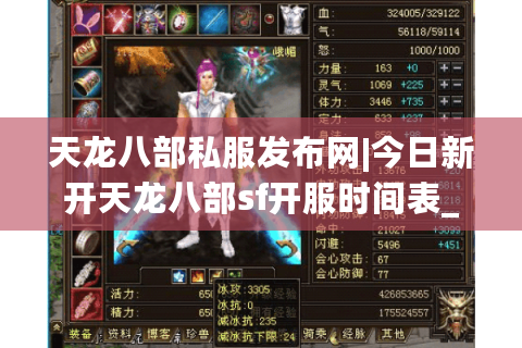 天龙八部私服发布网|今日新开天龙八部sf开服时间表_高人气怀旧版私服推荐