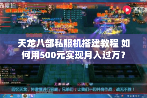 天龙八部私服机搭建教程 如何用500元实现月入过万？