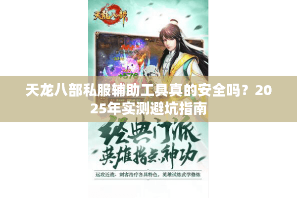天龙八部私服辅助工具真的安全吗？2025年实测避坑指南