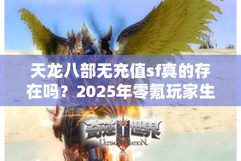 天龙八部无充值sf真的存在吗？2025年零氪玩家生存现状调查