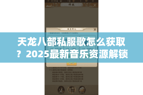 天龙八部私服歌怎么获取？2025最新音乐资源解锁攻略