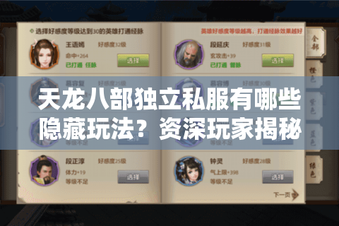 天龙八部独立私服有哪些隐藏玩法?资深玩家揭秘高爆率技巧 天龙八部独立私服有哪些隐藏玩法?资深玩家揭秘高爆率技巧
