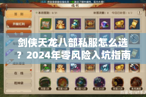 剑侠天龙八部私服怎么选？2024年零风险入坑指南
