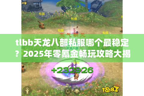 tlbb天龙八部私服哪个最稳定？2025年零氪金畅玩攻略大揭秘
