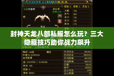 封神天龙八部私服怎么玩？三大隐藏技巧助你战力飙升