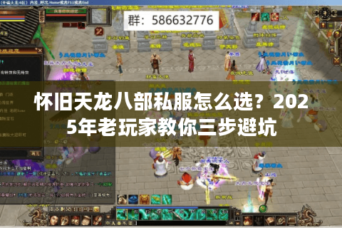 怀旧天龙八部私服怎么选？2025年老玩家教你三步避坑