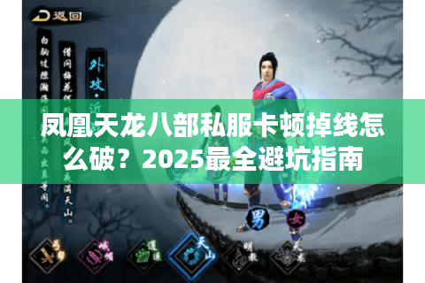 凤凰天龙八部私服卡顿掉线怎么破？2025最全避坑指南