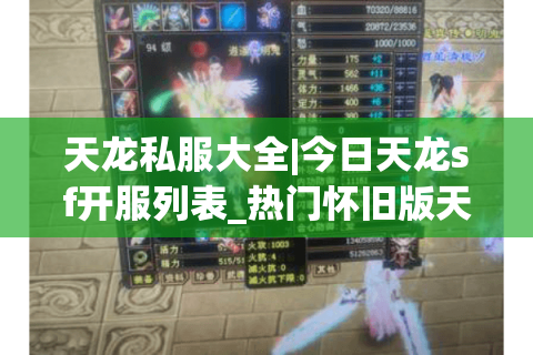 天龙私服大全|今日天龙sf开服列表_热门怀旧版天龙八部私服推荐