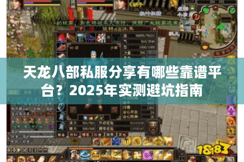 天龙八部私服分享有哪些靠谱平台？2025年实测避坑指南