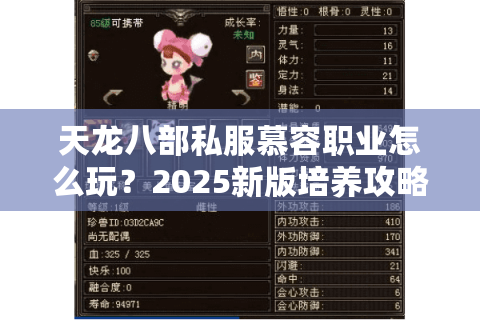 天龙八部私服慕容职业怎么玩？2025新版培养攻略大揭秘