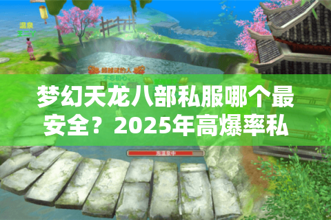 梦幻天龙八部私服哪个最安全？2025年高爆率私服推荐