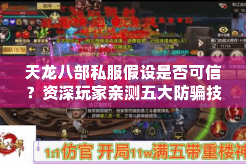 天龙八部私服假设是否可信？资深玩家亲测五大防骗技巧