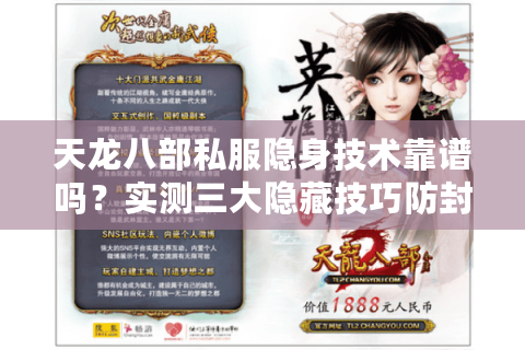 天龙八部私服隐身技术靠谱吗？实测三大隐藏技巧防封号