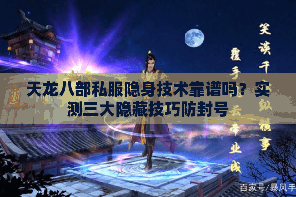天龙八部私服隐身技术靠谱吗？实测三大隐藏技巧防封号