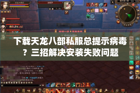 下载天龙八部私服总提示病毒？三招解决安装失败问题