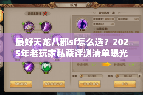 最好天龙八部sf怎么选?2025年老玩家私藏评测清单曝光 最好天龙八部sf怎么选?2025年老玩家私藏评测清单曝光