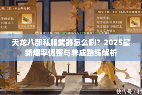 天龙八部私服武器怎么刷?2025最新爆率调整与养成路线解析 天龙八部私服武器怎么刷?2025最新爆率调整与养成路线解析