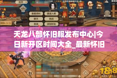 天龙八部怀旧服发布中心|今日新开区时间大全_最新怀旧版私服精选