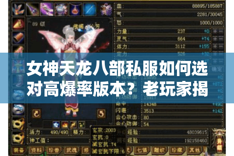 女神天龙八部私服如何选对高爆率版本？老玩家揭秘三大避坑法则