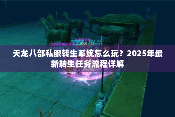 天龙八部私服转生系统怎么玩？2025年最新转生任务流程详解