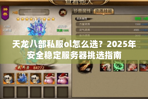天龙八部私服ol怎么选？2025年安全稳定服务器挑选指南
