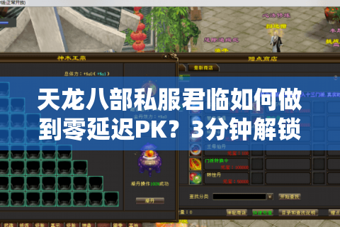 天龙八部私服君临如何做到零延迟PK？3分钟解锁职业搭配秘籍