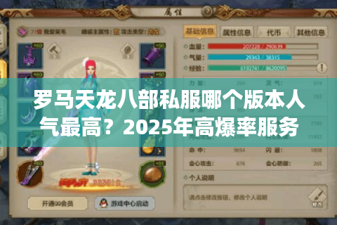 罗马天龙八部私服哪个版本人气最高?2025年高爆率服务器推荐 罗马天龙八部私服哪个版本人气最高?2025年高爆率服务器推荐