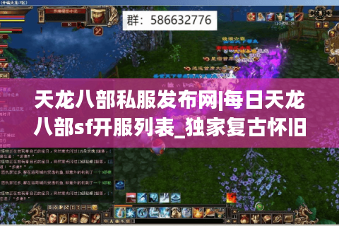 天龙八部私服发布网|每日天龙八部sf开服列表_独家复古怀旧天龙八部私服排行