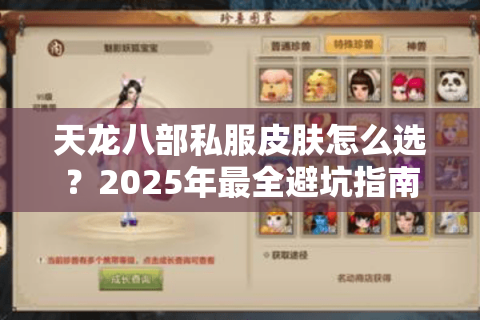 天龙八部私服皮肤怎么选?2025年最全避坑指南 天龙八部私服皮肤怎么选?2025年最全避坑指南