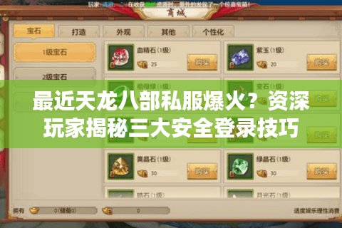 最近天龙八部私服爆火？资深玩家揭秘三大安全登录技巧