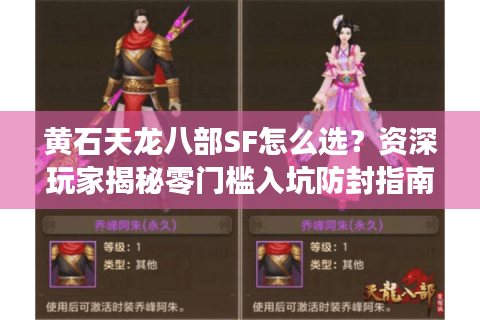 黄石天龙八部SF怎么选？资深玩家揭秘零门槛入坑防封指南