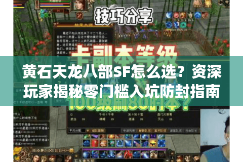 黄石天龙八部SF怎么选？资深玩家揭秘零门槛入坑防封指南