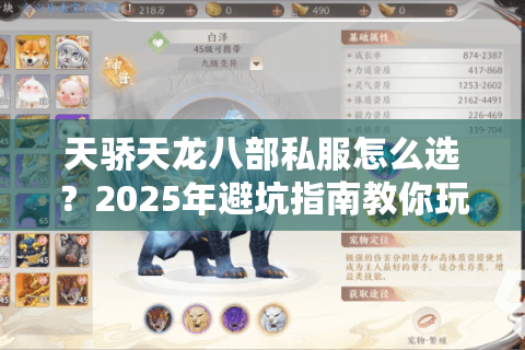 天骄天龙八部私服怎么选？2025年避坑指南教你玩转独家副本