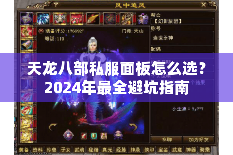 天龙八部私服面板怎么选？2024年最全避坑指南