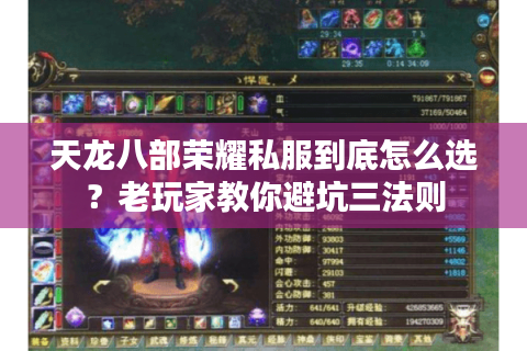 天龙八部荣耀私服到底怎么选？老玩家教你避坑三法则