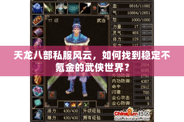 天龙八部私服风云，如何找到稳定不氪金的武侠世界？