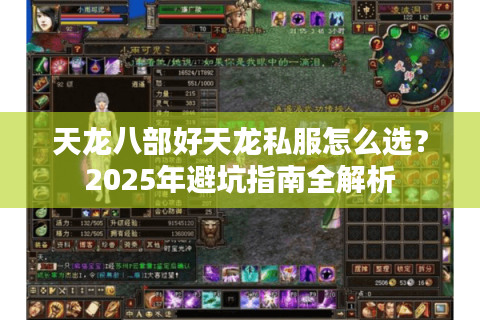 天龙八部好天龙私服怎么选？2025年避坑指南全解析