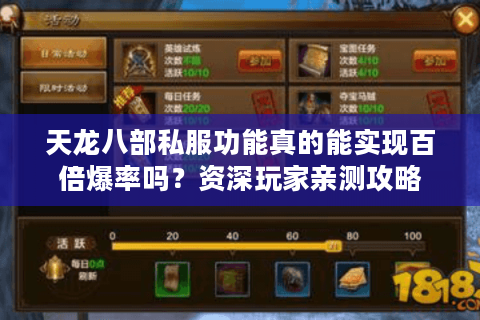 天龙八部私服功能真的能实现百倍爆率吗?资深玩家亲测攻略 天龙八部私服功能真的能实现百倍爆率吗?资深玩家亲测攻略