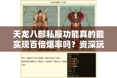 天龙八部私服功能真的能实现百倍爆率吗？资深玩家亲测攻略