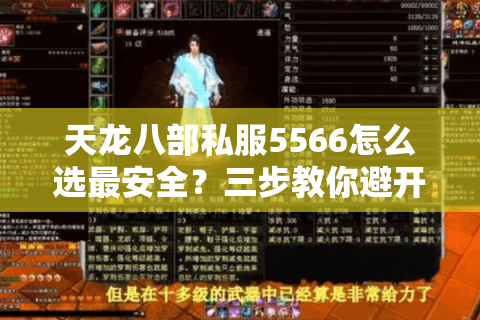 天龙八部私服5566怎么选最安全?三步教你避开陷阱 天龙八部私服5566怎么选最安全?三步教你避开陷阱