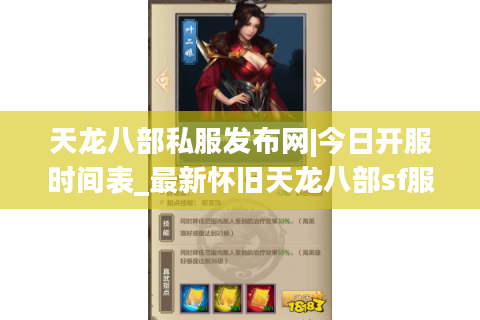 天龙八部私服发布网|今日开服时间表_最新怀旧天龙八部sf服务器精选 天龙八部私服发布网|今日开服时间表_最新怀旧天龙八部sf服务器精选