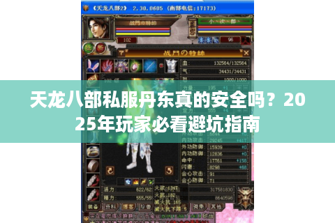 天龙八部私服丹东真的安全吗？2025年玩家必看避坑指南