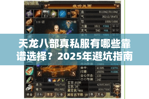 天龙八部真私服有哪些靠谱选择？2025年避坑指南