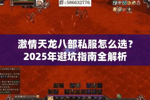 激情天龙八部私服怎么选？2025年避坑指南全解析